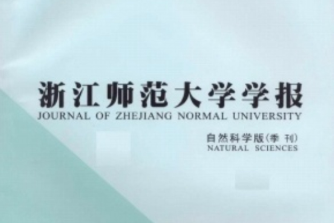 浙江師範大學學報（社會科學版）