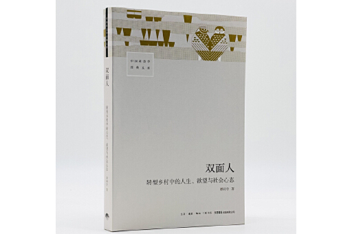 雙面人：轉型鄉村中的人生、欲望與社會心態(2024年生活書店出版有限公司出版的圖書)