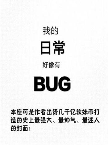 我的日常好像有BUG