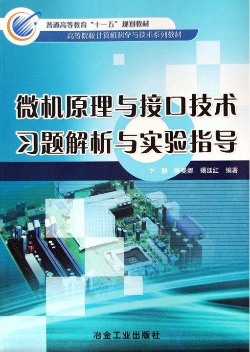 微機原理與接口技術習題解析與實驗指導