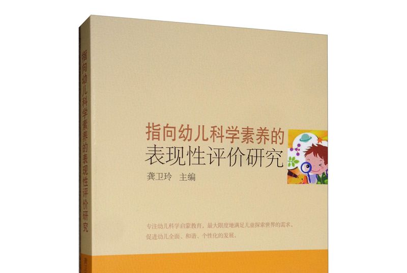 指向幼兒科學素養的表現性評價研究