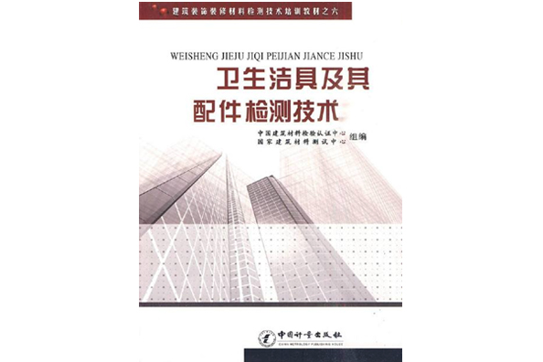 建築裝飾裝修材料檢測技術培訓之六·衛生潔具及其配件檢測技術