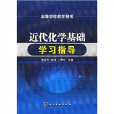 高等學校教學用書：近代化學基礎學習指導