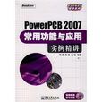 PowerPCB 2007常用功能與套用實例精講