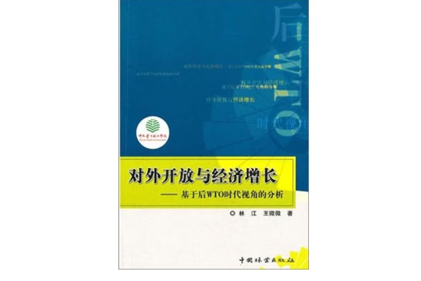 對外開放與經濟成長(2010年中國林業出版社出版的圖書)