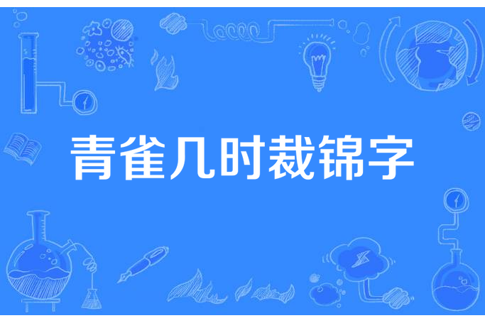 青雀幾時裁錦字