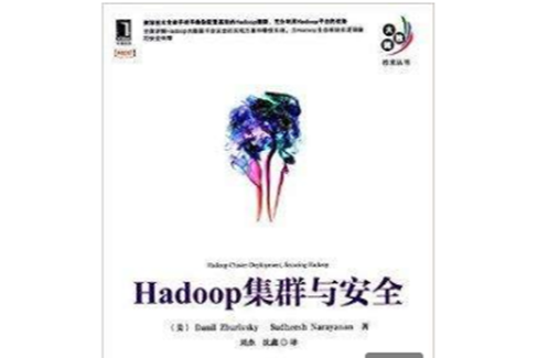 Hadoop集群與安全