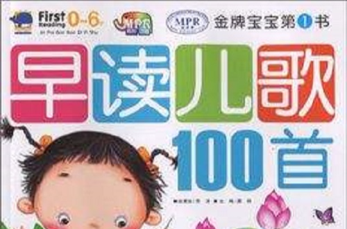 金牌寶寶第1書·早讀兒歌100首