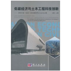 低碳經濟與土木工程科技創新：2010中國國際建築科技大會論文集