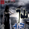 仙棺(2012年出版的書籍)