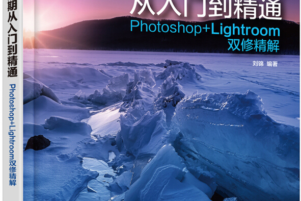 RAW攝影后期從入門到精通：Photoshop+Lightroom雙修精解