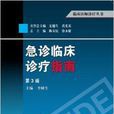 臨床醫師診療叢書：急診臨床診療指南