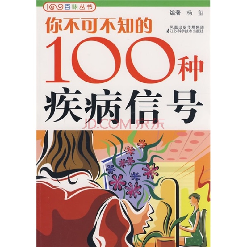 你不可不知的100種疾病信號