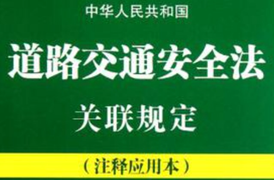 中華人民共和國道路交通安全法關聯規定