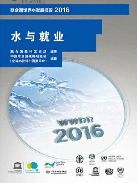 聯合國世界水發展報告2016 水與就業