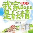 重生之我家BOSS是妖精