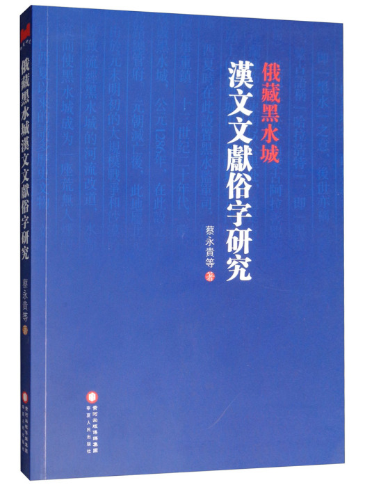 俄藏黑水城漢文文獻俗字研究