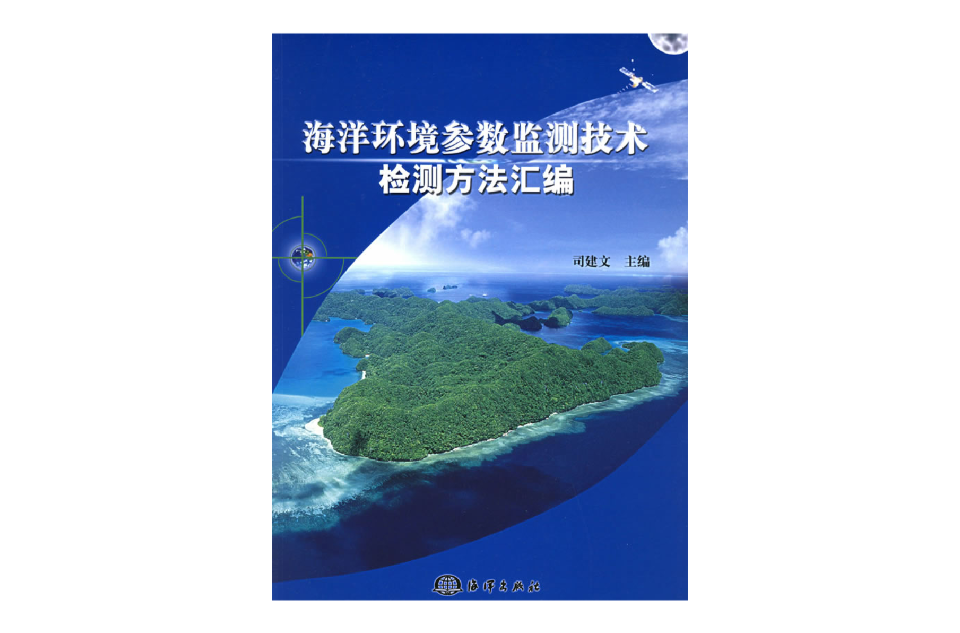 海洋環境參數監測技術檢測方法彙編