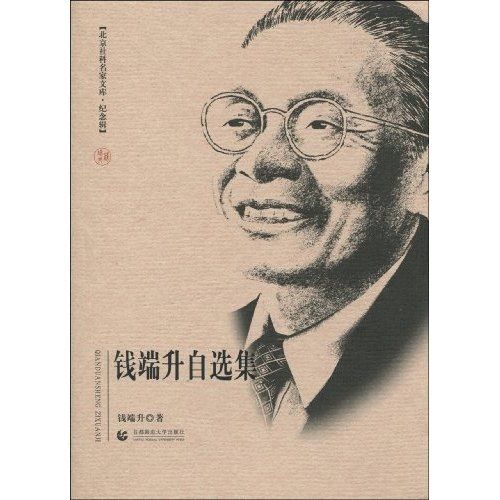 錢端升自選集（紀念輯）