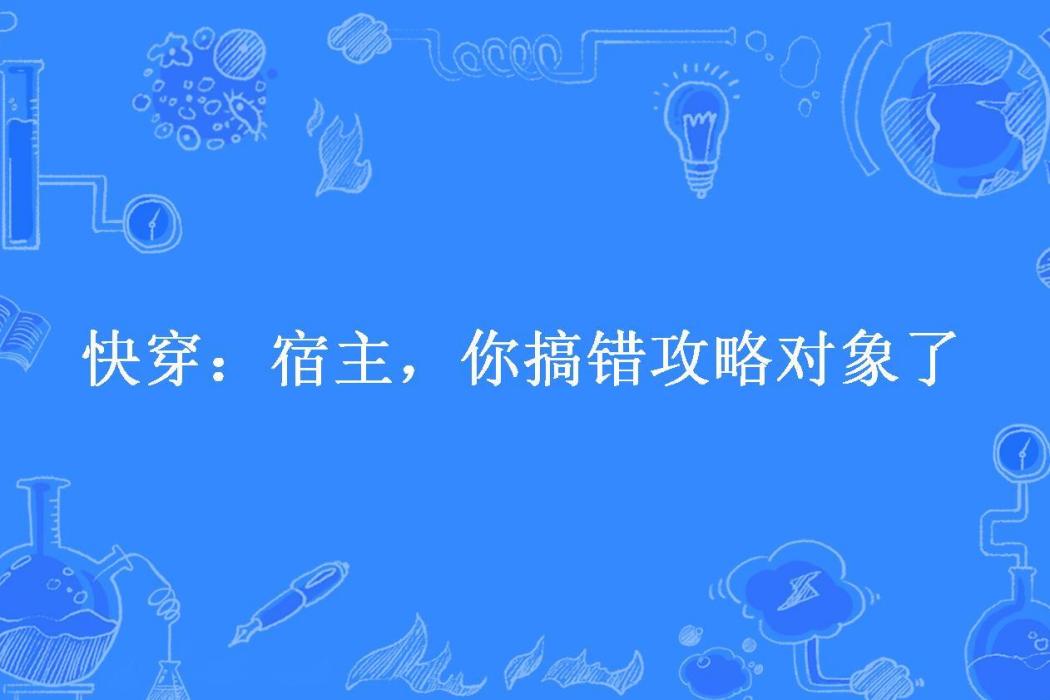 快穿：宿主，你搞錯攻略對象了