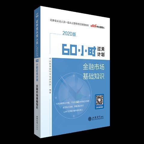 60小時過關計畫：金融市場基礎知識