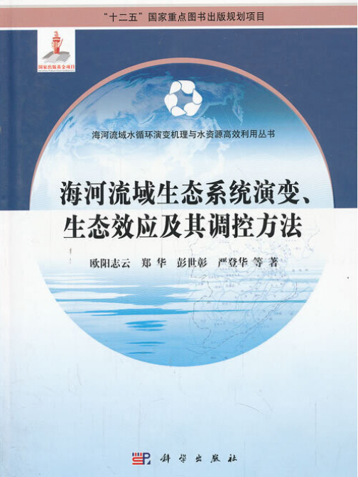 海河流域生態系統演變。生態效應及其調控方法