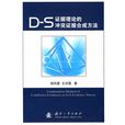 D-S證據理論的衝突證據合成方法