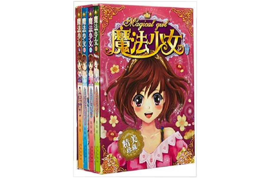 魔法少女系列（共4冊）