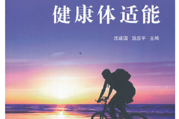 健康體適能(2013年浙江工商大學出版社出版的圖書)