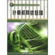 計算機網路基礎(方明秀、吳陽波主編書籍)