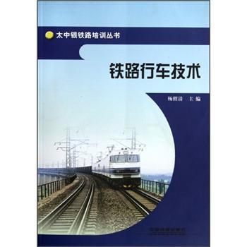 鐵路行車技術