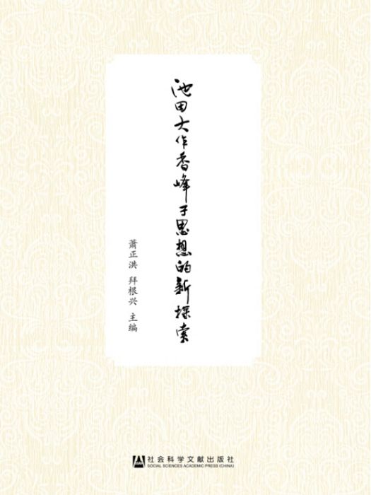 池田大作香峰子思想的新探索