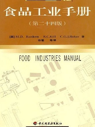 食品工業手冊