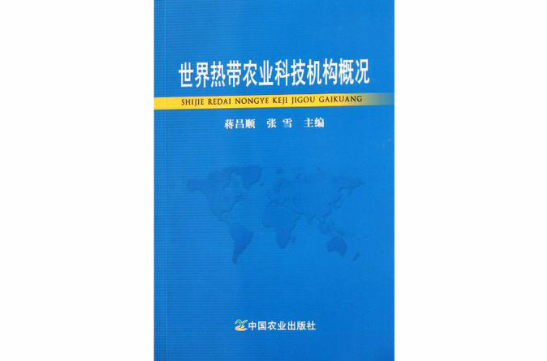 世界熱帶農業科技機構概況