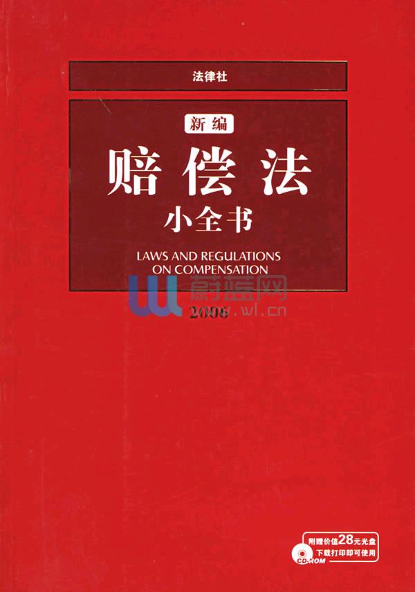 2006新編賠償法小全書