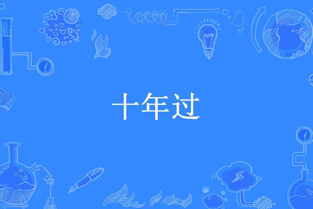 十年過(明藍風所著小說)