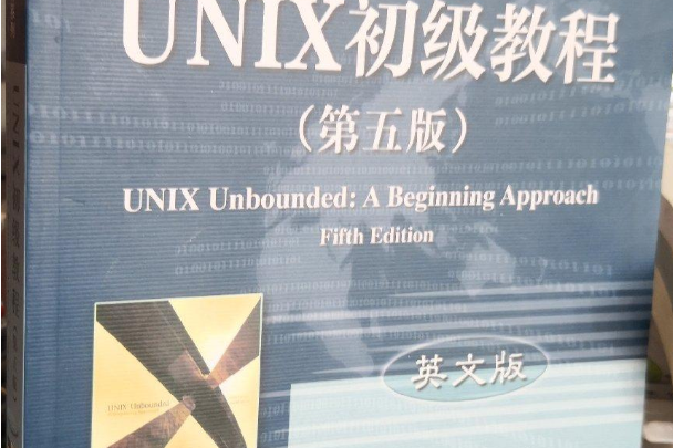 UNIX初級教程（第五版）（英文版）