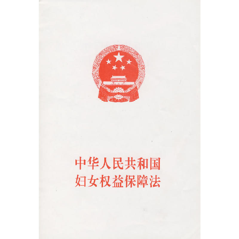 四川省《中華人民共和國婦女權益保障法》實施辦法