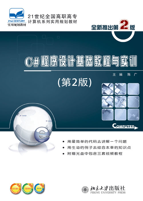 C#程式設計基礎教程與實訓（第2版）