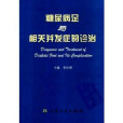 糖尿病足與相關併發症的診治