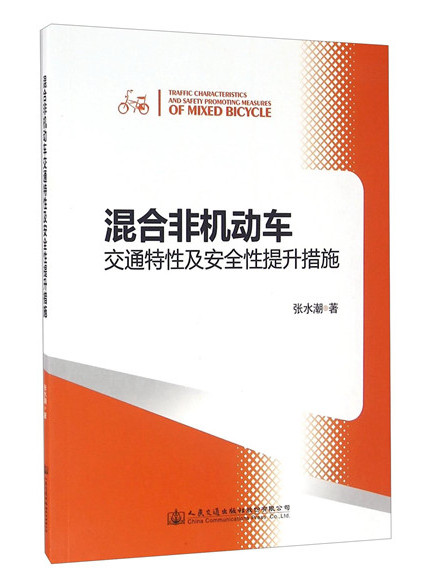 混合非機動車交通特性及安全性提升措施