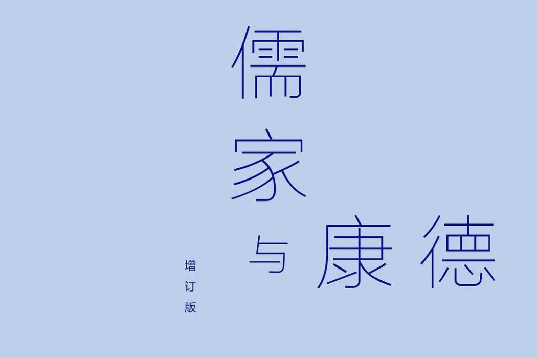 儒家與康德(2021廣西師範大學出版的圖書)