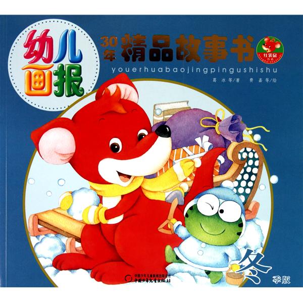 幼兒畫報·30年精品故事書：冬季版