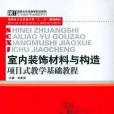 室內裝飾材料與構造項目式教學基礎教程