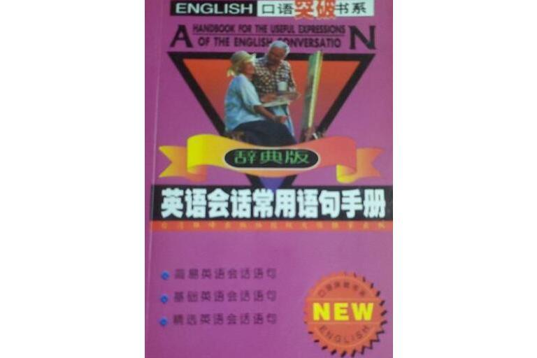 口語突破書系英語會話常用語句手冊（辭典版）