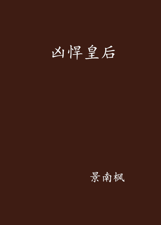 兇悍皇后