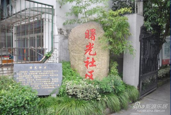 曙光社區(浙江省杭州市西湖區靈隱街道曙光社區)