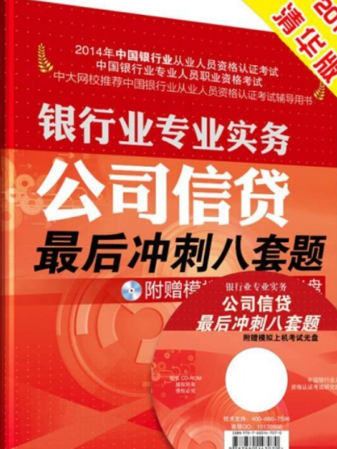 公司信貸最後衝刺八套題附贈模擬上機考試光碟