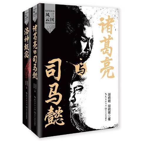 三國風雲(2019年長江文藝出版社出版的圖書)