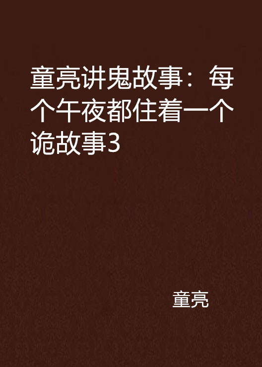 童亮講鬼故事：每個午夜都住著一個詭故事3